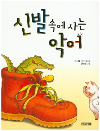 신발 속에 사는 악어 (사계절저학년문고 12)